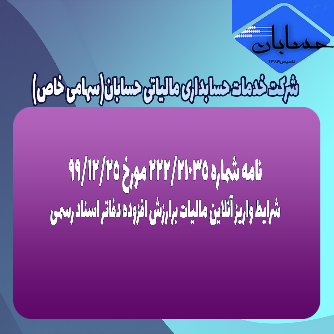 نامه شماره ۲۲۲/۲۱۰۳۵ مورخ ۹۹/۱۲/۲۵